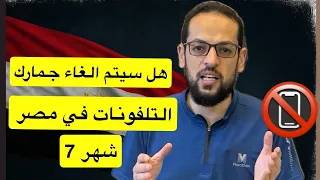 جمارك التفونات هتتلغي في مصر ولكن 