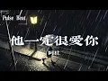 阿杜 - 他一定很愛你『我應該在車底 不應該在車裡』【Lyrics Video】