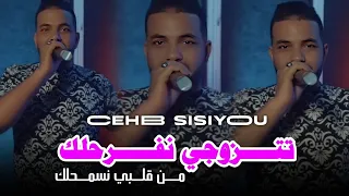 Cheb Sisiyou 2024 تتزوجي نفرحلك من قلبي نسمحلك Ft Anes Exclusive Live 