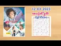 Lagu Andhrajyothi puranam answers today (12-03-2023)//ఆంధ్రజ్యోతి పూరణం సమాధానాలు (12-03-2023)// puzzle