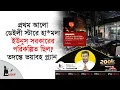 Lagu প্রথম আলো ডেইলী স্টারে হা*মলা ইউনুস সরকারের পরিকল্পিত ছিল ? তদন্তে ভয়াবহ প্ল্যান | Protom Alo
