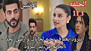 مسلسل على صدى الخلخال الحلقه 113 أنيرود يعترف بحبه لجاناك وأرشي تجد الخاتم في يد أنيرود 