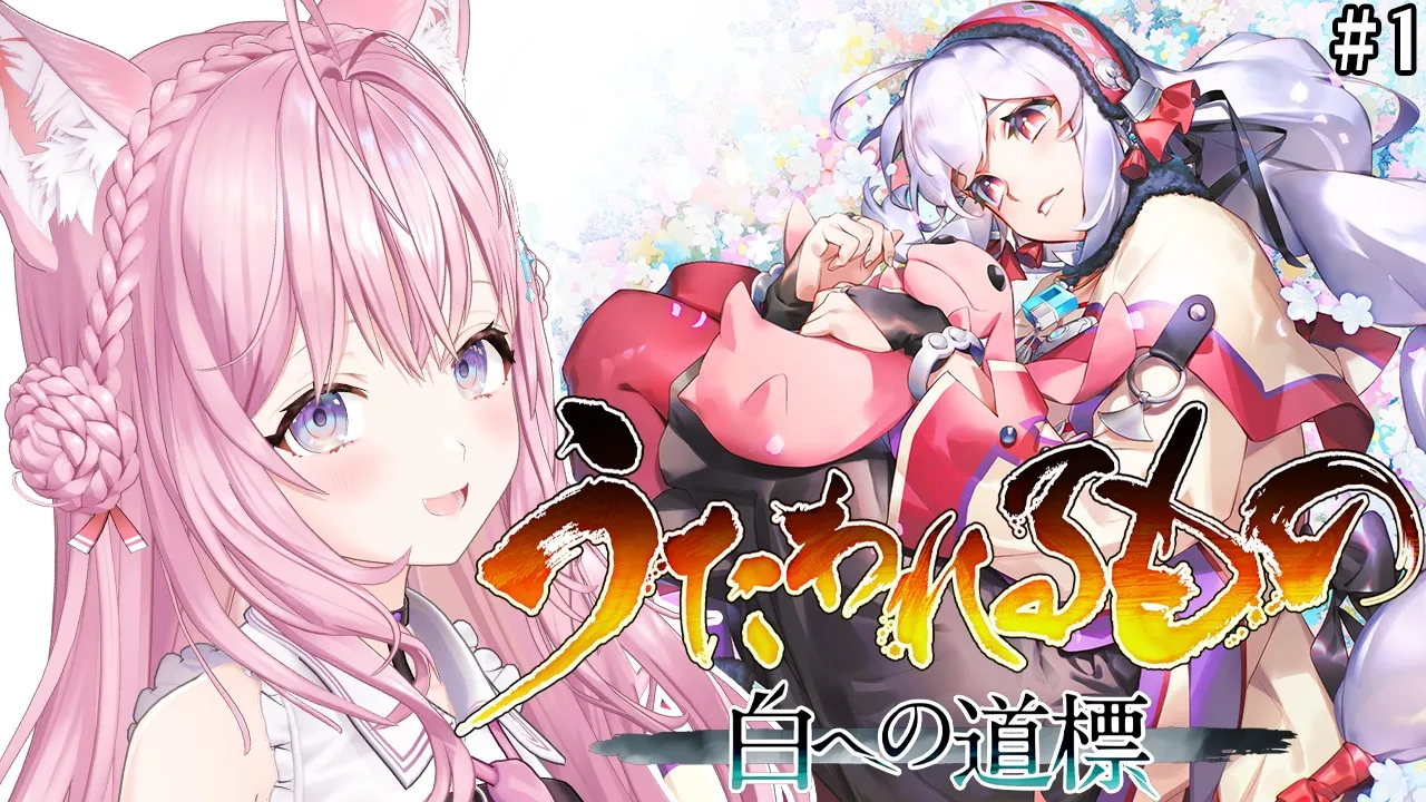 【うたわれるもの 白への道標】シリーズ最終章へ──最新作を完全初見でやってくぞ！！ #1 【博衣こより/ホロライブ】※ネタバレを含みます