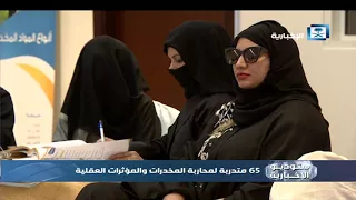 تقرير صوت المواطن 65 متدربة لمحاربةالمخدرات والمؤثرات العقلية 