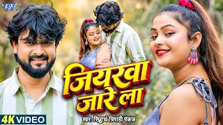 4K - जियरवा जारे ला | Shidharth Tripathi Pankaj | Jiyarwa Jare La | New Bhojpuri Song 2026