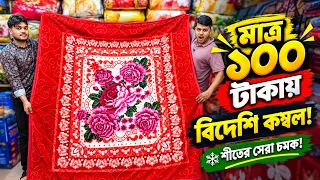 Kombol🔥Price in Bangladesh 2026😱Blanket Price in Bangladesh 2026🇧🇩kambal wholesale market dhaka 2026