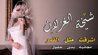 افخم شيلة عروس شيخة الغزلان شيله عروس 2023 حماسيه مجانيه بدون حقوق 