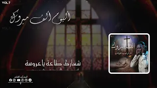 ترنيمة يا عروسة حلوة كلمات وألحان القس ناجي مهنا ترنيم ايوب الفياض 