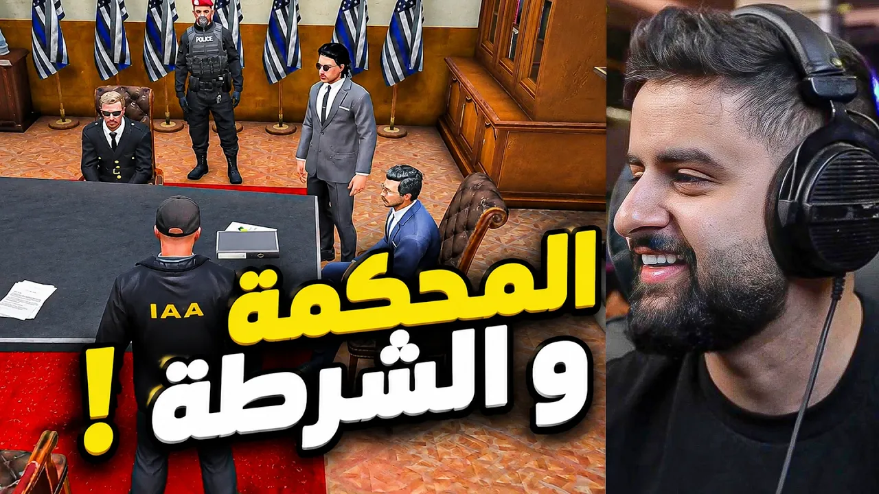 بث شونق كامل ~ ليله المحكمه والشرطه !