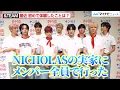 Download Lagu \u0026TEAM、メンバー全員でNICHOLASの“台湾の実家”に行ったことを明かす EJのお茶目すぎるエピソードも コカ・コーラ「－2℃自動販売機」体験取材会 インタビュー