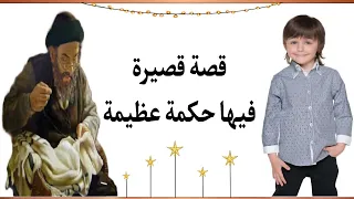 قصة قصيرة فيها حكمة عظيمة للعقول الراقية فقط 