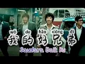 Download Lagu 我的好兄弟 - Wo De Hao Xiong Di  - Saudara Baik Ku - Lagu Mandarin Subtitle Indonesia - Lirik Terjemahan