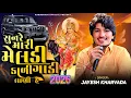 Lagu સુન રે મારી મેલડી કાળી ગાડી લાણી હૈ || Sun Re Mari Meldi Kali Gadi Lani Hai | Jayesh Kharvada