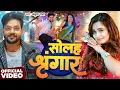 Lagu #Video | सोलह श्रृंगार | #Ankush Raja | Solah Singar | New Bhojpuri Song 2025
