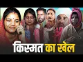 Download Lagu भाग्य का फैसला (भाग 2 ) #Haryanvi #natak #emotional #episode #comedy #webseries by #rajni 