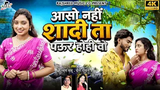 Asho Nahi Sadi Paur Hohi ll Mahesh Sahu ll Dauna Deewani ll Akshay&Mohani ll
