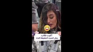 رجل الست النضيفة كده    أبهرت رامز دندنها