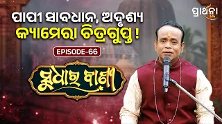 ପାପୀ ସାବଧାନ, ଅଦୃଶ୍ୟ କ୍ୟାମେରା ଚିତ୍ରଗୁପ୍ତ !...  | Sudhara Bani | Episode - 66 | Prarthana Life