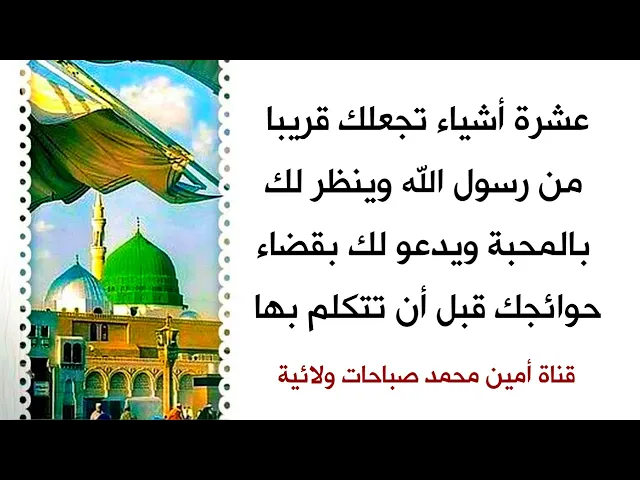 ⁣١٠ أشياء تجعلك قريبا من رسول الله ويقضي حوائجك قبل أن تتكلم بها