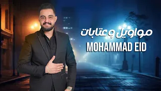 محمد عيد مواويل وعتابات Mohammad Eid 