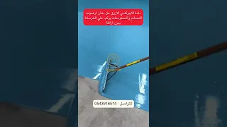 سعر جالون Epoxy في السعودية 2023 أنواع و اسعار دهانات ايبوكسي  سعر جالون Epoxy في السعودية 2023 أنواع و اسعار دهانات ايبوكسي