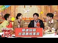 Download Lagu 【朋友請吃飯S3】第4期下：杨迪回顾出道路险落泪！#杨迪 #尹正