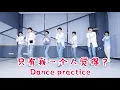 【TNT时代少年团 宋亚轩】时代少年团《只有我一个人觉得？》练习室版  Dance practice || 1080HD