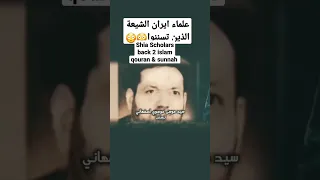 تسنن مراجع شيعية ايران تسننوا السعودية الكويت العراق الشيعة السنة التوحيد 