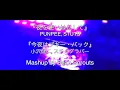 今夜はブギー・バック × 夜を使いはたして - 小沢健二 × スチャダラパー × PUNPEE × STUTS (Mashup)