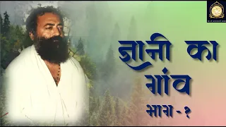ज्ञानी का गाँव | दुर्लभ सत्संग | Gyani ka Gaav | Part - 1 | HD | Sant Shri Asharamji Bapu