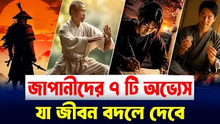 জাপানি মানুষের সফলতার রহস্য ! 7 Rules That Will Change Your Life ! Japanese Mindset