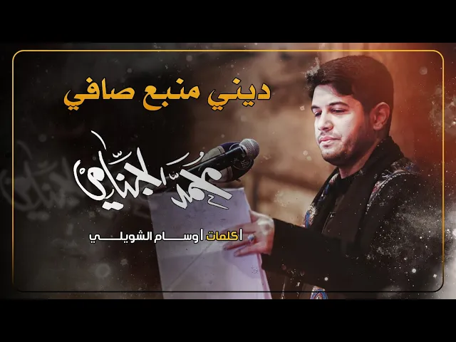 ديني منبع صافي | محمد الجنامي