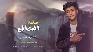 مهرجان ساعة المصالح   حمادة ايوب        دندنها