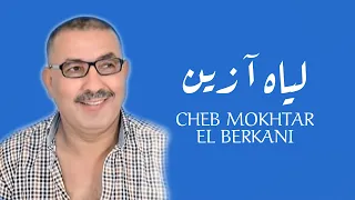 Cheikh Mokhtar El Berkani لياه آ زين Official Audio 
