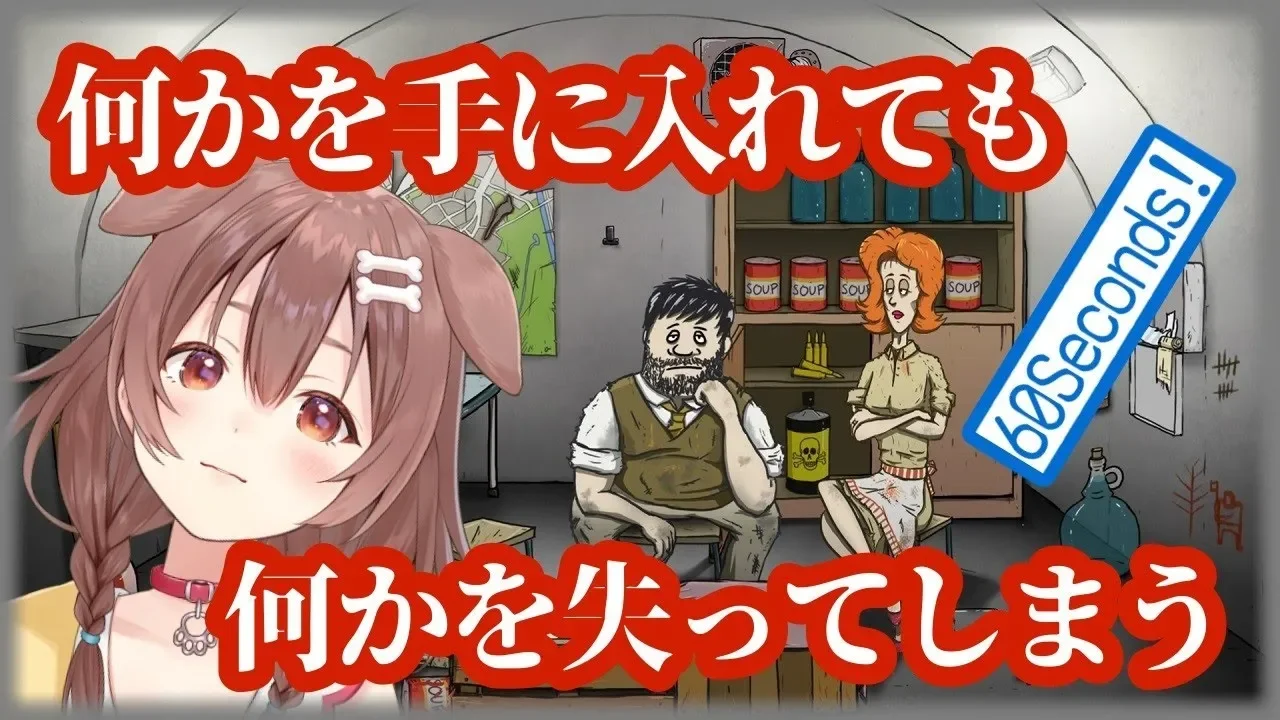 【60 Seconds!】私の余命は６０秒です【ホロライブ/戌神ころね】