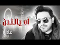 #عادل إبراهيم - آه يالندن(النسخة الاٌصلية)|2014   #ترند