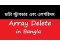 DSA 04 Array Delete in Bangla