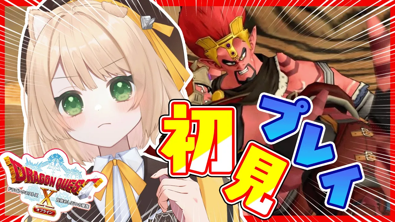 【ドラクエ10#3】岳都ガタラ攻略！初めてのドラゴンクエスト【新人Vtuber  笑来ちくわ】#ドラゴンクエスト10 #ドラゴンクエストのサムネイル