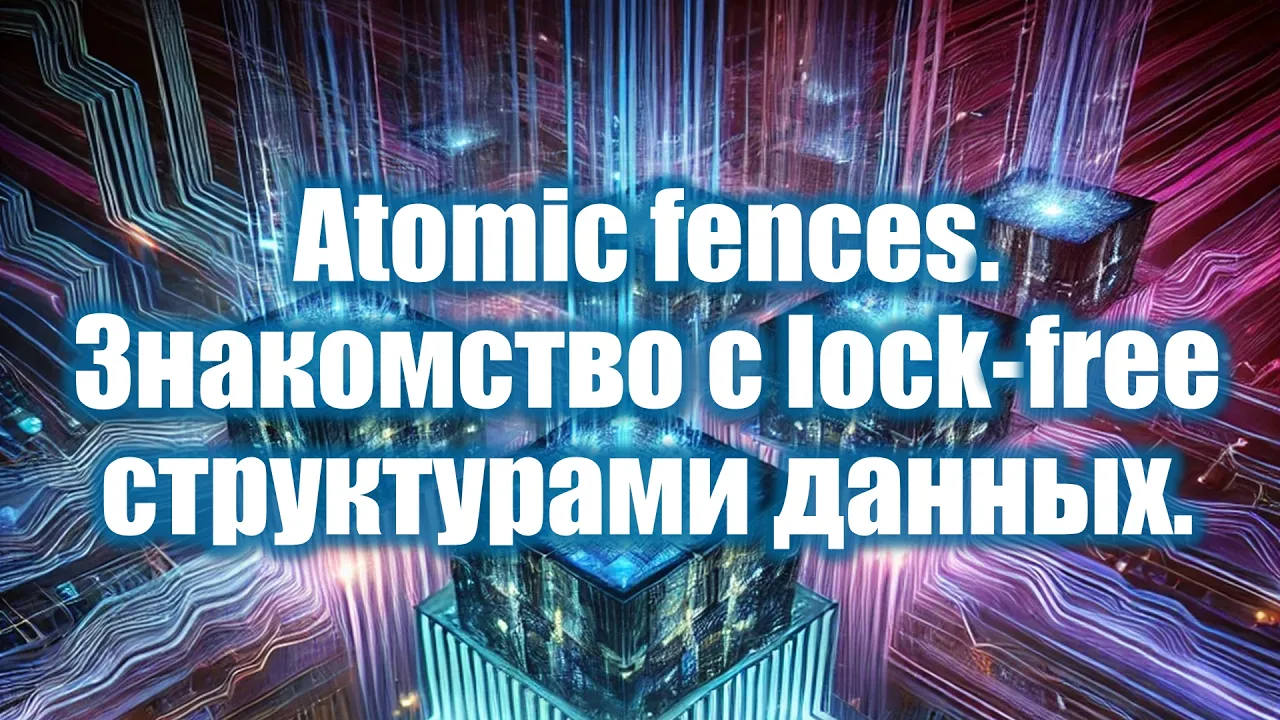 11. Atomic thread fences, lock-free алгоритмы | Параллельное программирование 2025