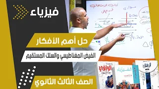 مراجعة الفصل الثاني مسائل الفيض المغناطيسي والسلك المستقيم جزء أول الامتحان فيزياء نيوتن  مراجعة الفصل الثاني مسائل الفيض المغناطيسي والسلك المستقيم جزء أول الامتحان فيزياء نيوتن