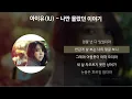 아이유(IU) - 나만 몰랐던 이야기 [가사/Lyrics]