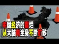 Download Lagu 中國經濟的腐爛從核心與大腦向全身不斷擴散，別說活150歲，活500歲也救不了（2025-09-05第2732期）