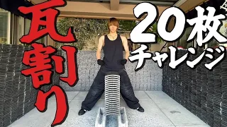 【瓦割り】20枚に挑戦してきたよ