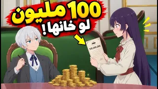 بنت بتتوقع إن حبيبها هيخونها... فبتجبره يمضي على عقد بـ100 مليون لو خانها! 😱🔥 | ملخص أنمي كامل