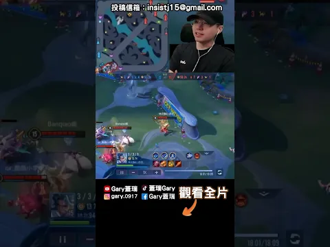 高手爆裝!!五殺輕輕鬆鬆【Gary 蓋瑞】