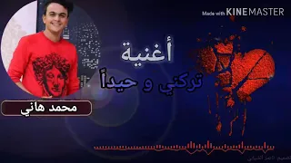 محمد هاني تركني وحيدآ جديد رووؤعه  محمد هاني تركني وحيدآ جديد رووؤعه