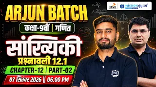 Class 9 Maths Chapter 12 सांख्यिकी प्रश्नावली 12.1| Statistics | Arjun Batch 2026 | RBSE Maths
