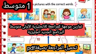 تمارين موجهة كمراجعة للانجليزية الأولى متوسط البرنامج الجديد انجليزية 