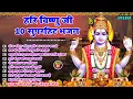 Lagu 2026 नॉनस्टॉप विष्णु जी भजन ~New Vishnu ji Bhajan 2026 ~Hari Bhajans~New Bhajan 2026~Aarti ,Top 10
