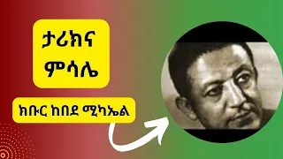 ታሪክና ምሳሌ ክቡር ከበደ ሚካኤል ማርቃል ተራኪ ትረካ ማርቃል ተራኪ ባሮክ 